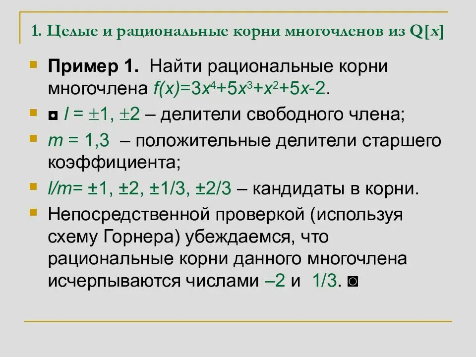 Как найти рациональные корни многочлена. Теорема о рациональных корнях многочлена. Для каждого многочлена