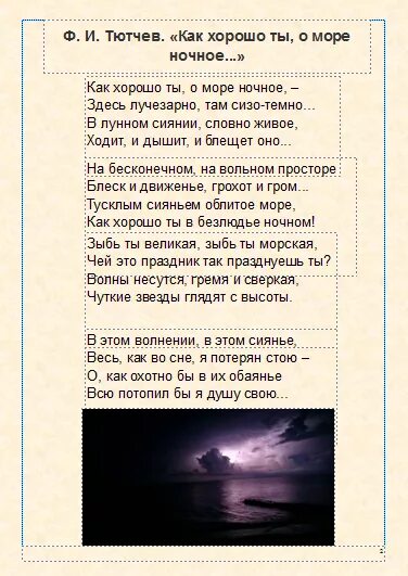 Хорошо ты, о море ночное! (Ф. Тютчев).. Стих как хорошо ты о море. Как хорошо ты о море ночное Тютчев. Стих как хорошо ты о море ночное Тютчев.