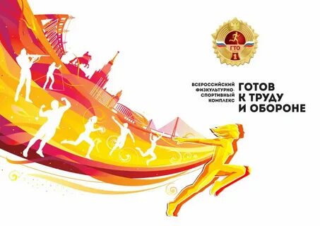 Песня гто побеждай
