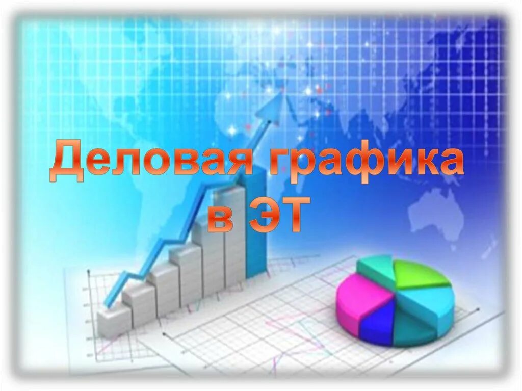 Деловая графика диаграммы. Деловая графика. Деловая графика. Деловая графика представляет собой. Деловая графика представляет собой.