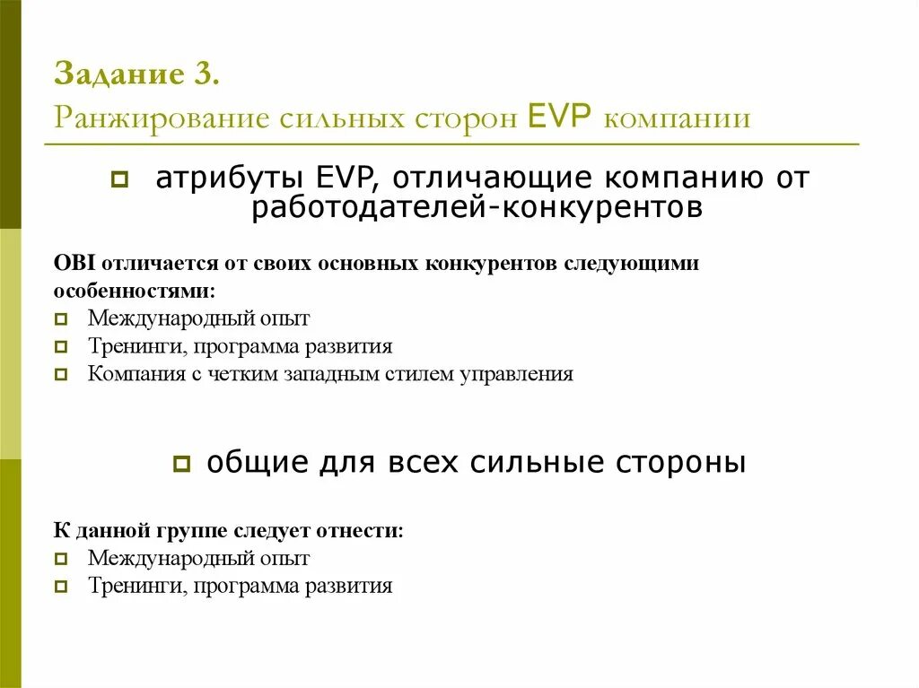 Следующих предложений организации. Ценностное предложение работодателя. EVP ценностное предложение работодателя. EVP ценностное предложение работодателя примеры. Структура ценностного предложения работодателя.