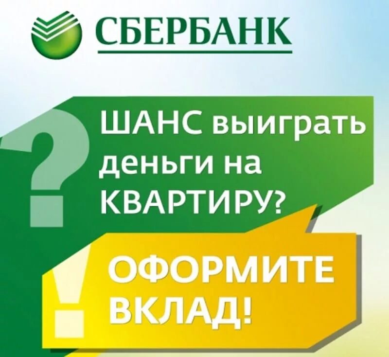 Депозит за квартиру. Сбербанк. Сбербанк реклама. Реклама вкладов Сбербанка. Сбербанк баннер.