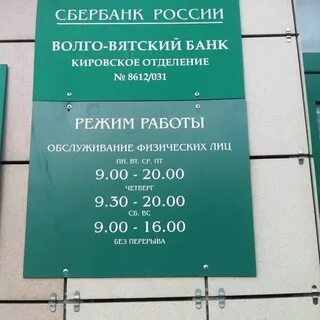Сбербанк вичуга график работы