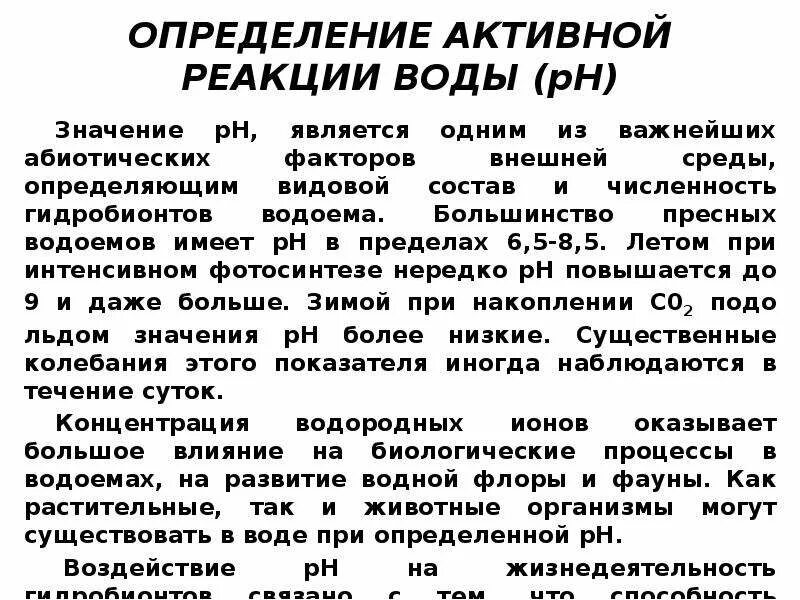 Определение реакции воды. Активная реакция среды и методы ее определения. Определение реакции среды. Методы определения активной реакции. Определение активной реакции РН.