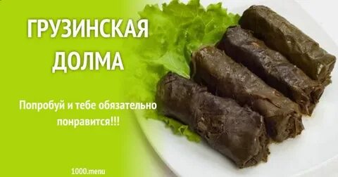 Долма по грузински