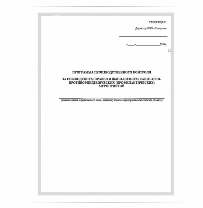 Образец санитарно производственного контроля. ППК (план производственного контроля). Программа производственного контроля 2019 образец. Программа (план) производственного контроля составляется. План производственного контроля за соблюдением санитарных правил.