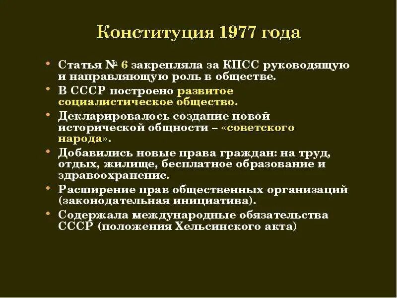 Изменения конституции 1977. Вывод по Конституции 1977. Экономическая основа Конституции 1977. Плюсы и минусы Конституции 1977. Конституции 1977 экономическая система.