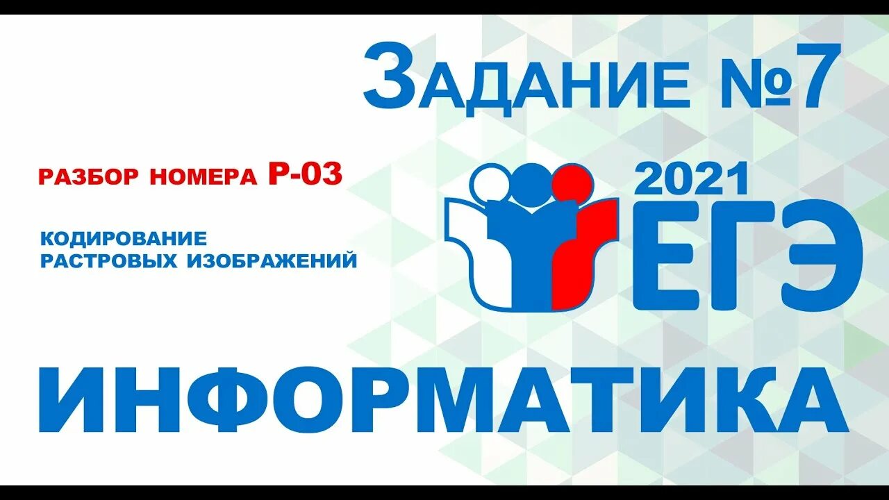 Информатика егэ с чего начать. Егэ информатика. егэ информатика картинки. егэ информатика кодирование изображений. растровые изображения егэ.