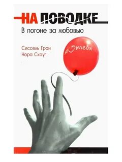 Любовь на поводке отзыв