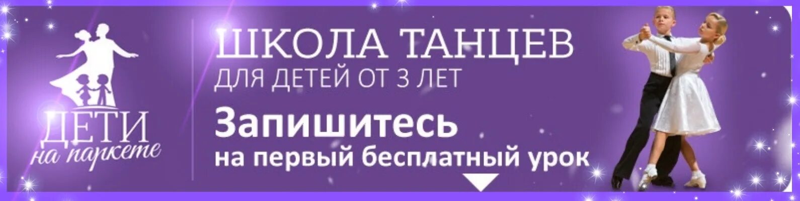 Школа танцев текст. Дети на паркете школа танцев. Реклама бальных танцев для детей. Реклама школы танцев. Баннер школа танцев.