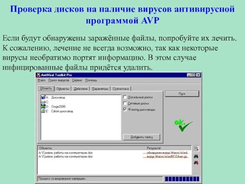 Проверить программу на наличие вируса. Проверка диска на наличие вируса. проверь файл на наличие вирусов. компьютерная программа заражающая файлы. файловые компьютерные вирусы.