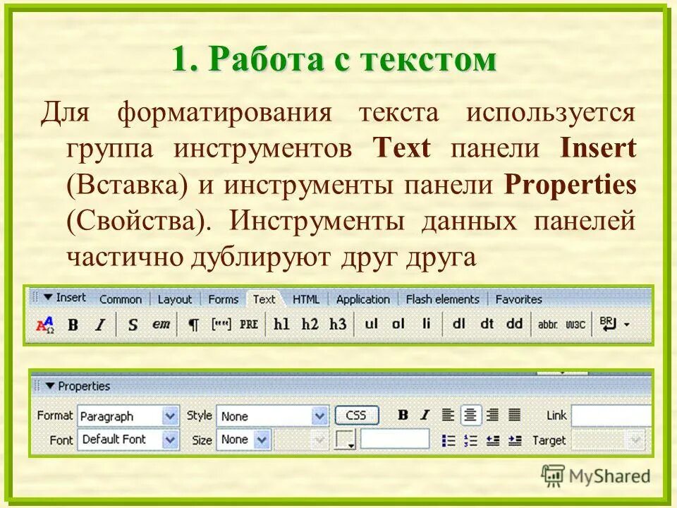 Программы для форматирования текста. Инструменты форматирования текста. Панель форматирования текста. Панель форматирования текстового редактора. Инструменты форматирования документа..