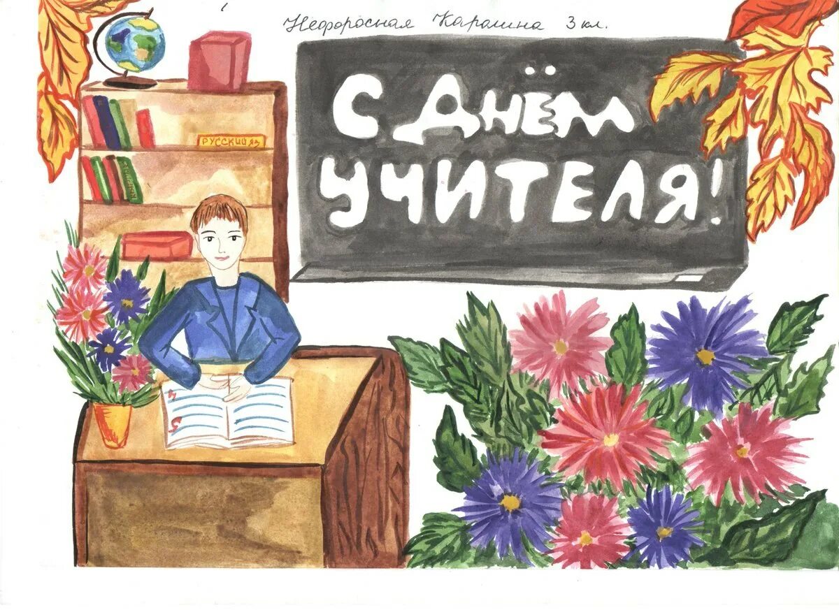 Рисунки ко дню учителя класс. Рисунок на день учителя. выставка рисунков ко дню учителя. с днем учителя рисунок детский. рисунок на день учителя для студентов.