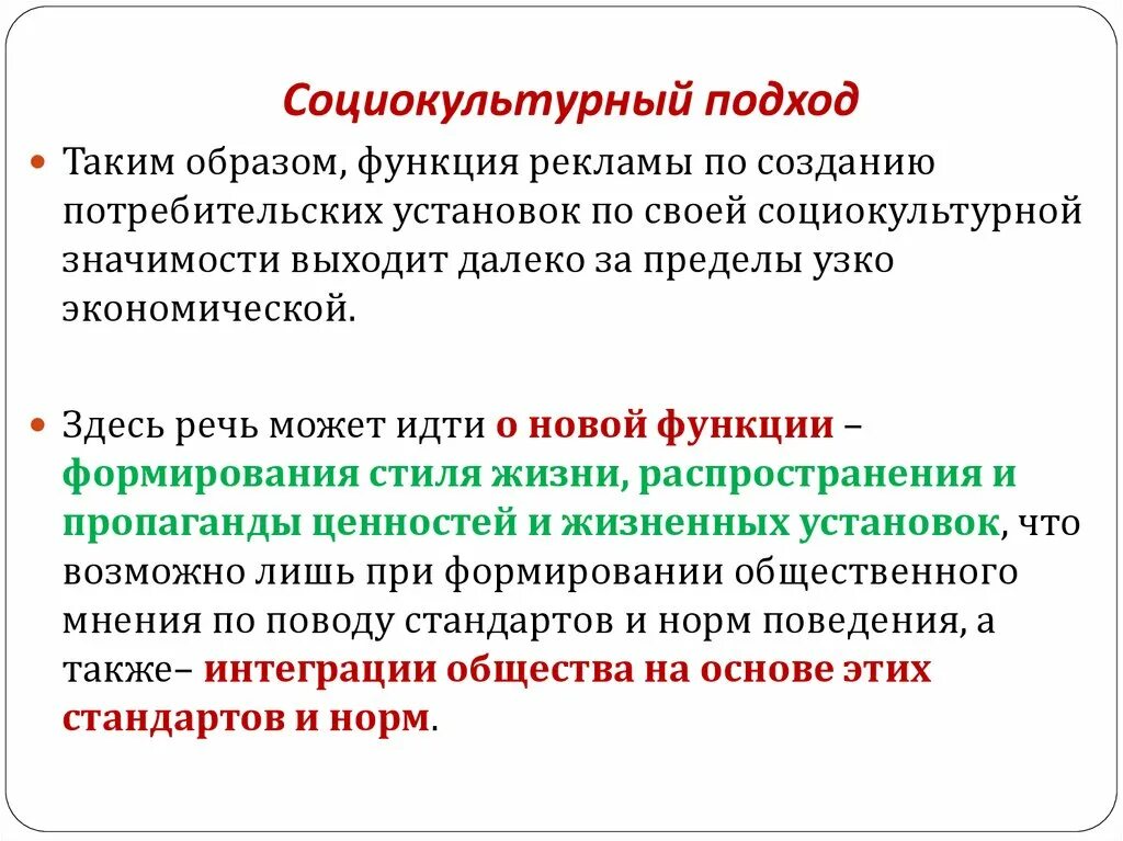 Человек в социокультурном процессе. Социокультурный подход. Социокультурный это. Социокультурный подход в педагогике. Социокультурные функции рекламы.