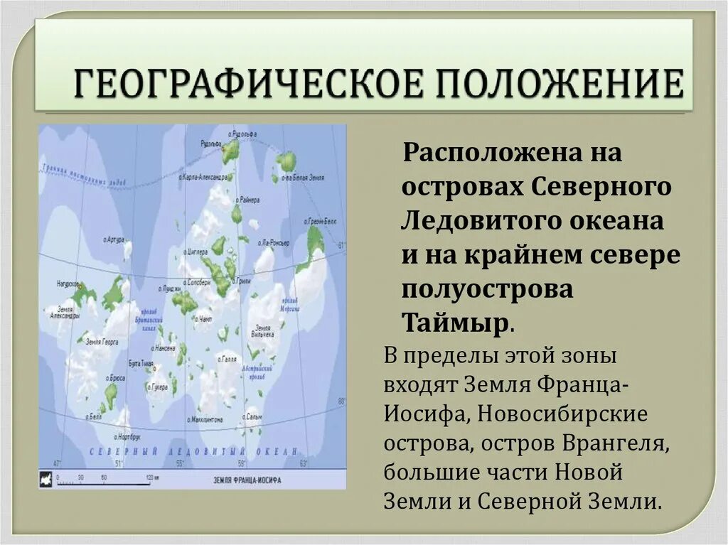 Географическое положение арктических пустынь. Географическое положение зоны арктических пустынь в России. Географическое положение Северного Ледовитого океана. Новосибирские острова географическое положение.