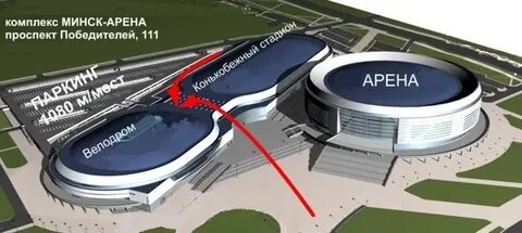 Как добраться до минск арены