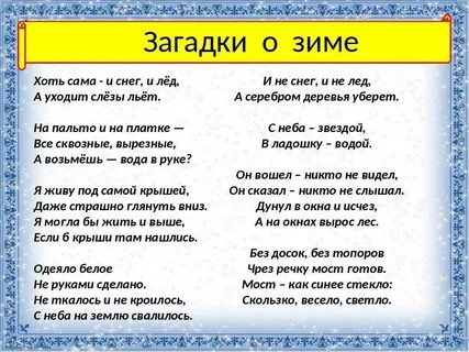 Загадки про зиму 2 класс литературное чтение