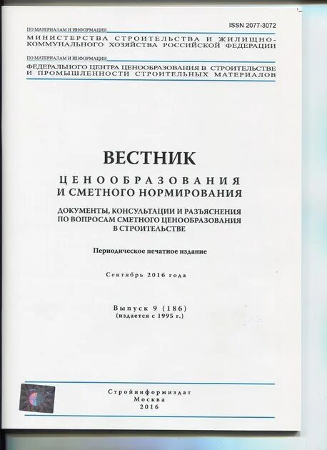 Система ценообразования сметного нормирования. Система ценообразования сметного нормирования