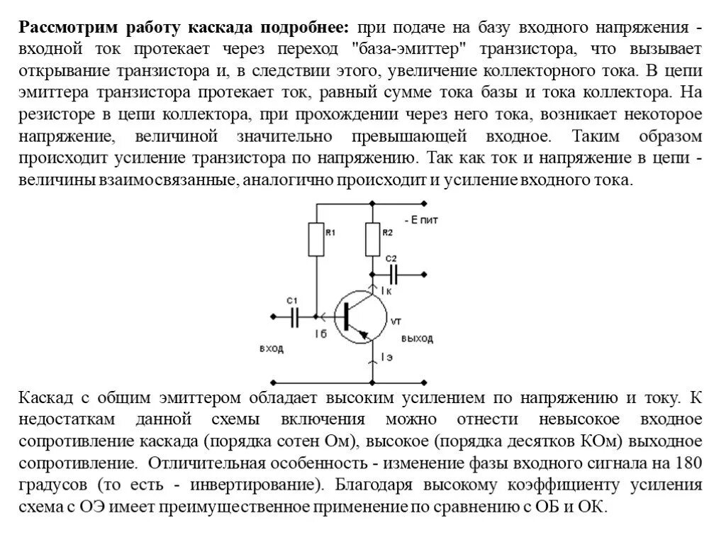 Каскад усиления на транзисторе схема УСИЛИТЕЛЬНЫЕ КАСКАДЫ НА БИПОЛЯРНЫХ ТРАНЗИСТОРАХ Расчет усилителя