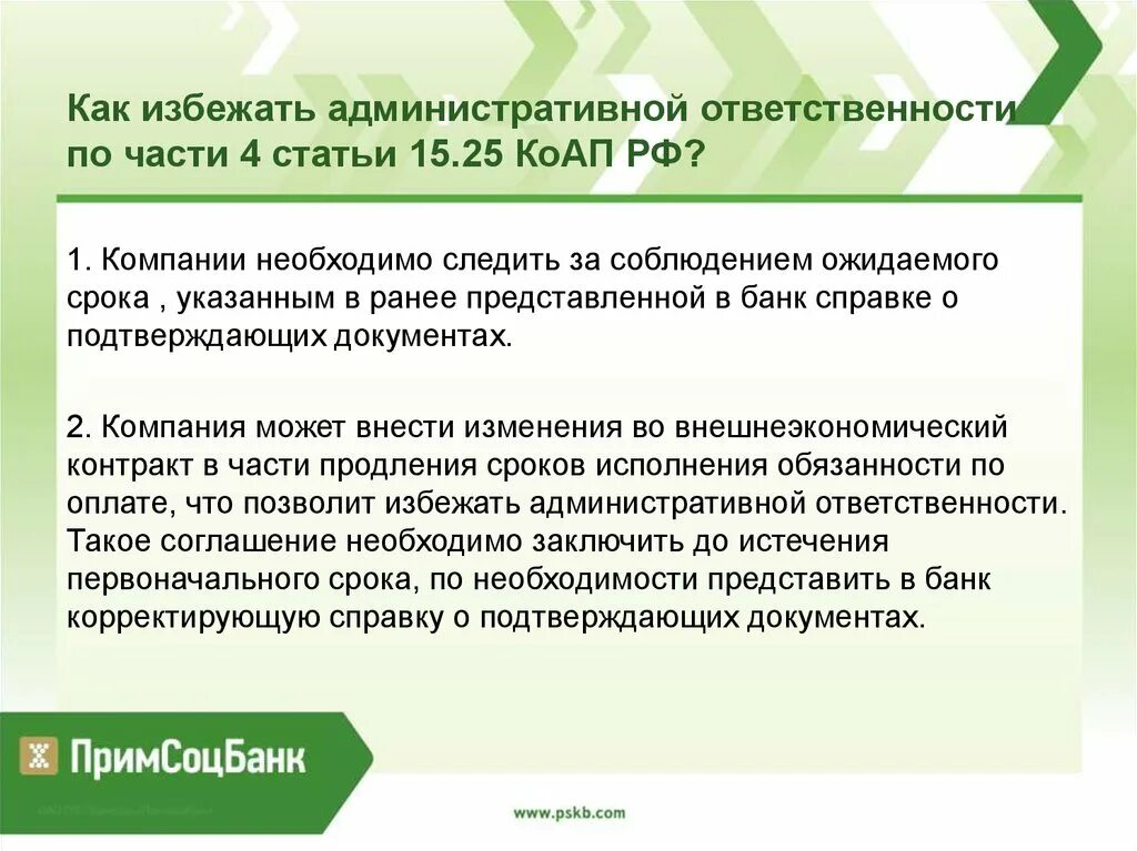 Как избежать административного. Избежание административной ответственности. избежал административной ответственности. как избежать ответственности\. ст 15.25 коап рф.