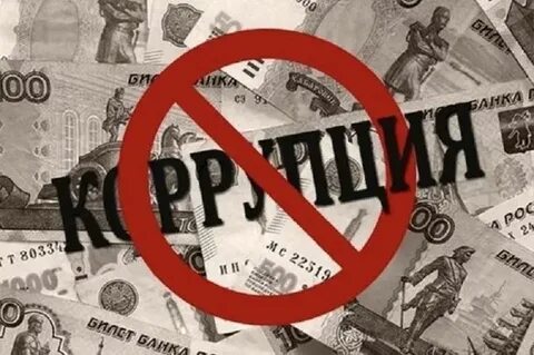 Взятки в государстве