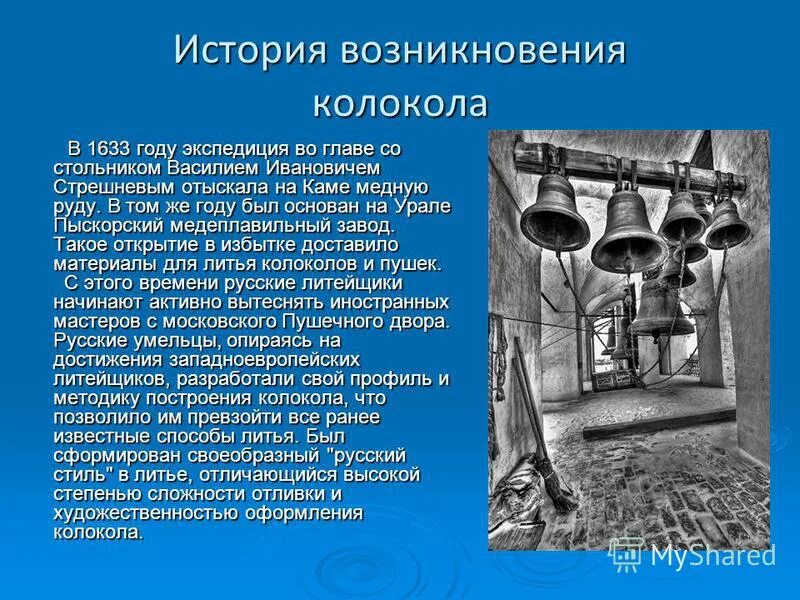 Книга колокола. Церковные колокола. Колокола на руси сообщение. Сообщение об известных колоколах россии. Возникновение колоколов.