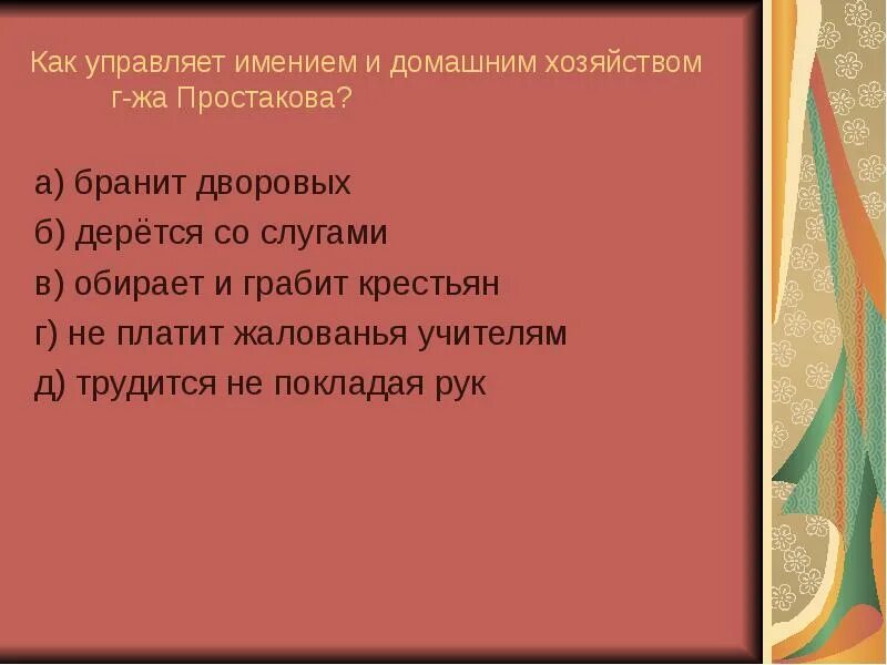 Как управлять поместьем. Как управлять поместьем
