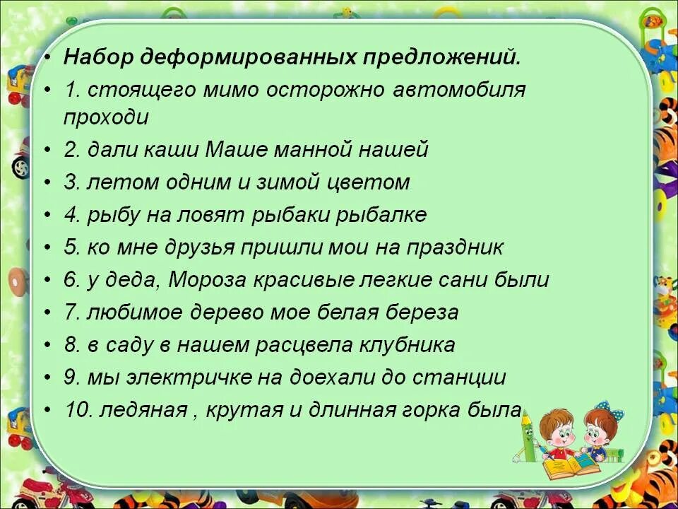 Ухаживать составить предложение. Деформированные предложения. Работа с деформированным предложением. Набор деформированных предложений. Упражнения деформированные предложения.