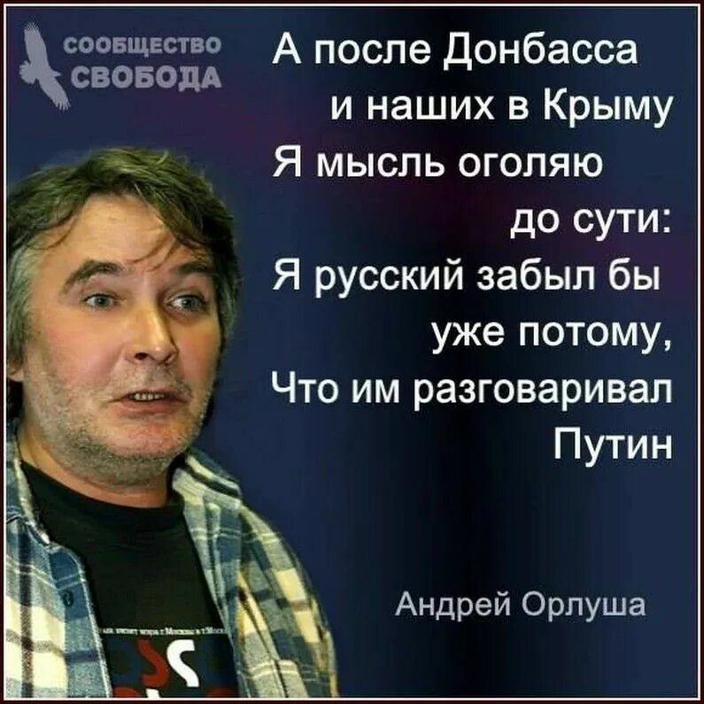 Орлуша тексты. Стихи орлуши. андрей орлов орлуша. а после донбасса и наших в крыму я мысль оголяю до сути. я русский выучил только за то что им разговаривал ленин.