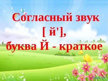 Буква й 2 класс презентация