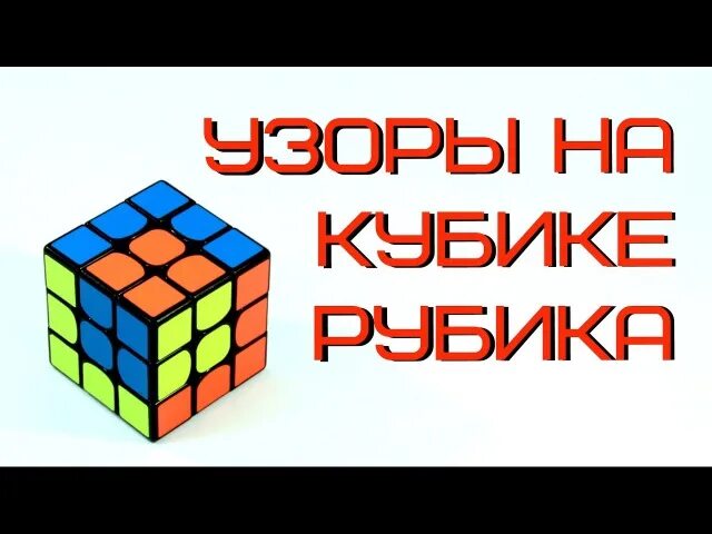 Узоры на кубике рубика 3х3 куб в кубе. Узоры на кубике рубика 3х3 кубик в кубе. Узоры на кубике рубика 3х3 куб в кубе. Узоры на кубике рубика 3х3 куб в кубе. Узоры на кубике рубика 3х3.