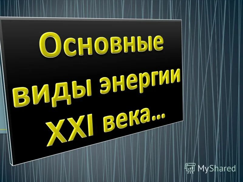 Доступная энергия