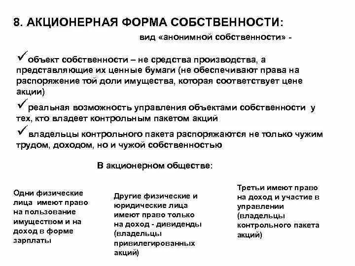 Акции являются имуществом. Акционерная форма собственности. Форма собственности акционерного общества. Виды акционерной собственности. Собственность виды собственности.