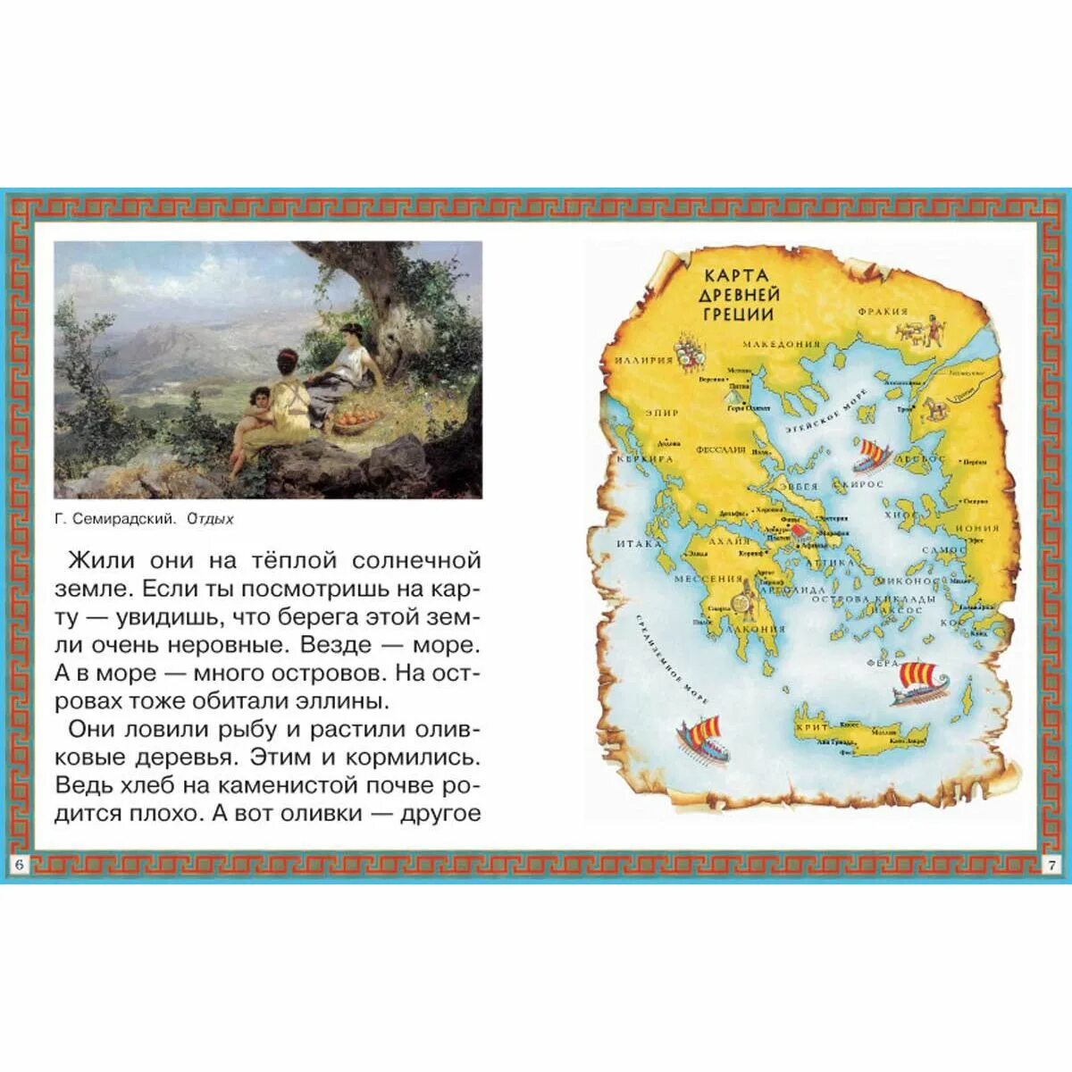 что древняя греция подарила миру энциклопедия путешествий. энциклопедия путешествий страны мира 2 3. интересные факты о древних греках. энциклопедия страны мира 3 класс окружающий мир. энциклопедия путишествий страны миа.