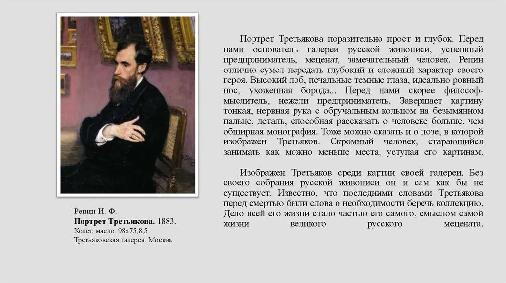 Портреты репина описание. Репин портрет Третьякова 1883.