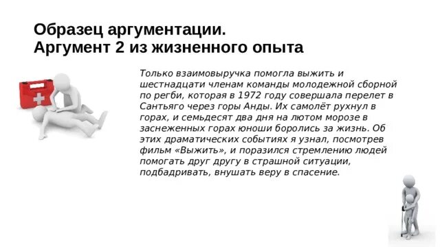 Второй аргумент 13.3. Пример аргумент из жизненного опыта. Взаимовыручка из жизненного опыта. Примеры взаимовыручки в жизни. Взаимопомощь сочинение.