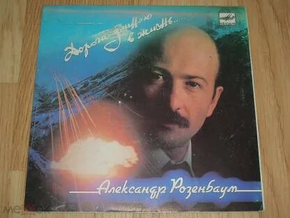 Розенбаум дорога жизни
