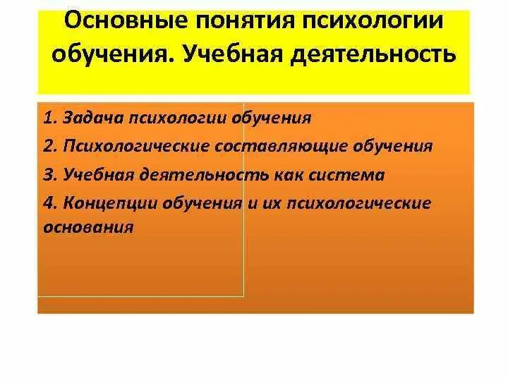 Психология в учебном образовании. Основные понятия психологии обучения. 1.Основные понятия психологии обучения.. Основные концепции психологии обучения. Основные задачи психологии обучения.