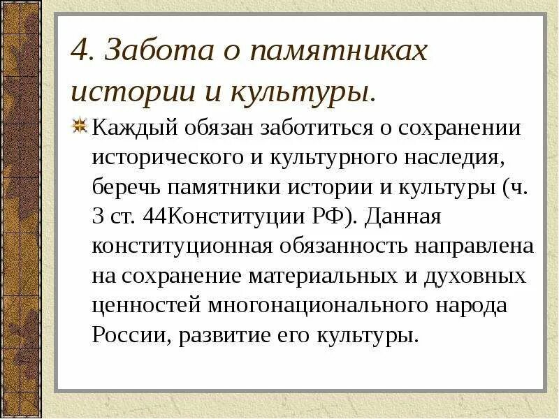 Сохранение памятников культуры конституция. Забота о сохранении исторического и культурного наследия. Обязанность заботиться о сохранении исторического и культурного. Обязанность беречь памятники истории и культуры. Сохранение исторического и культурного наследия обязанность.