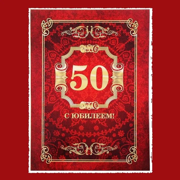 Открытка на день рождения мужчине 50 лет. С юбилеем 50. С 50 летием мужчине. Открытка с юбилеем 50 лет мужчине. Поздравление с юбилеем мужчине 50.