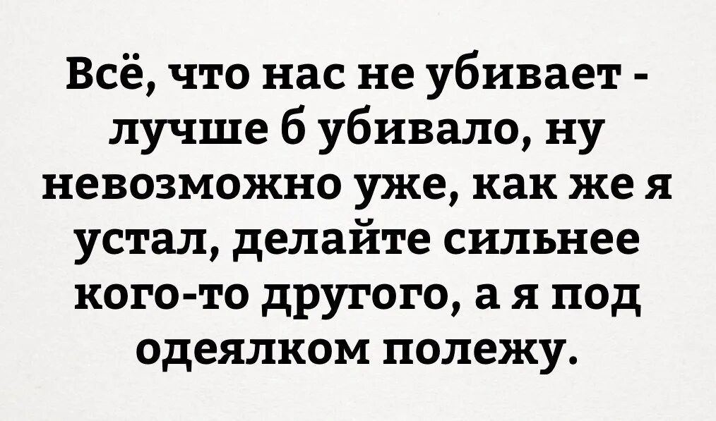 Чтотнас не уюивает делает нас сильнее. Тест кого бы мы убили