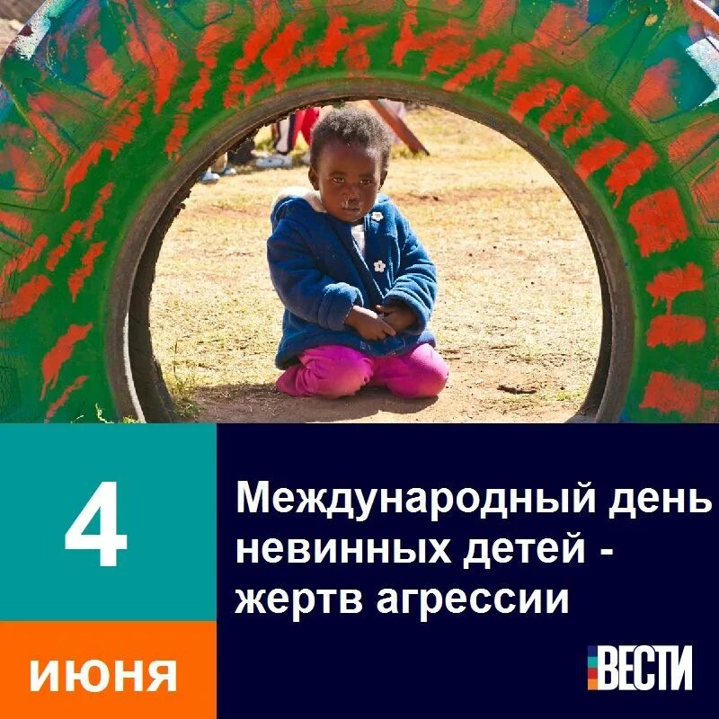 Международный день невинных детей жертв агрессии. 4 Июня Международный день невинных детей. 4 Июня день невинных детей жертв агрессии. Открытка Международный день невинных детей - жертв агрессии.