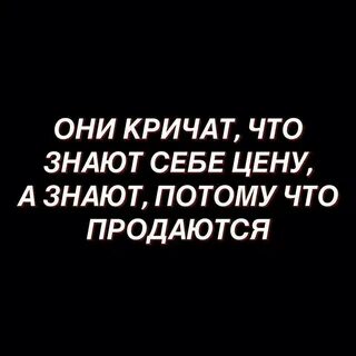 Знать себе цену это