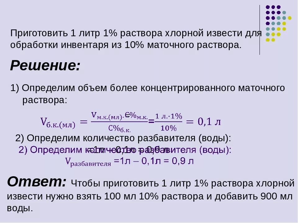 Приготовление раствора хлорной извести. Расчет приготовления раствора. Формула приготовления раствора хлорной извести. Хлорная известь маточный раствор. Из 10 раствора в 3