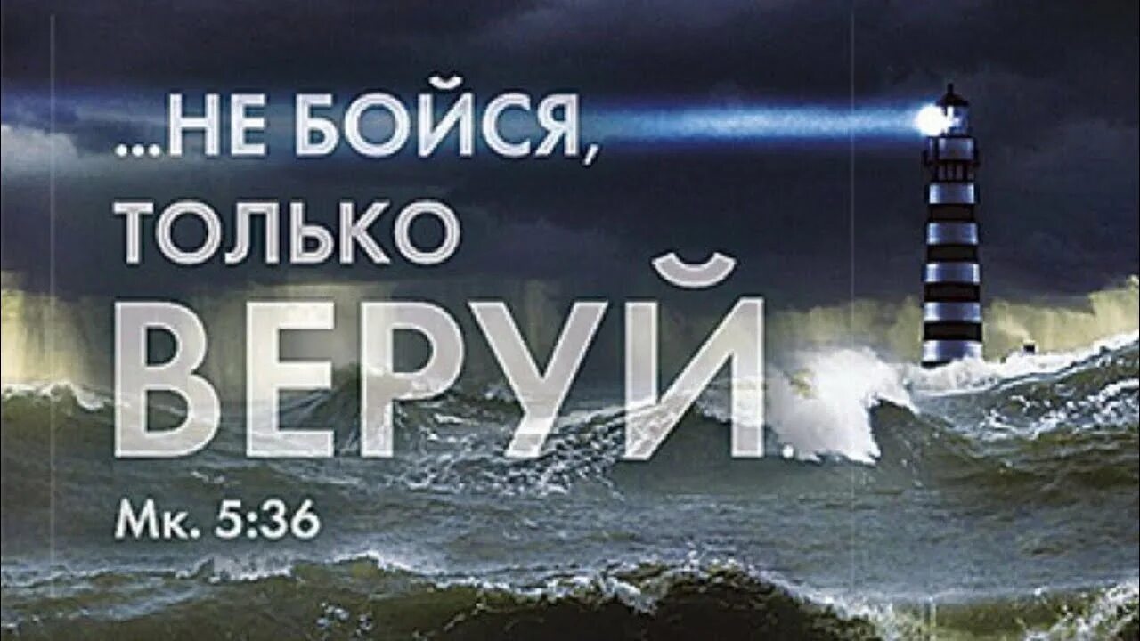 Не бойтесь мест в которые