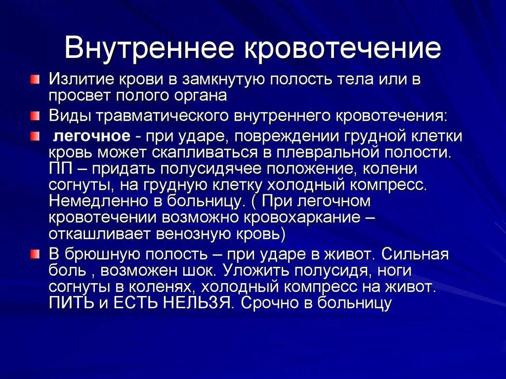 Внутреннее кровоточат. Внутренне кровотечение. Внутреннее кровотечеи. Внутреноекроветечение. Внутреннее кровотечение кровотечение.