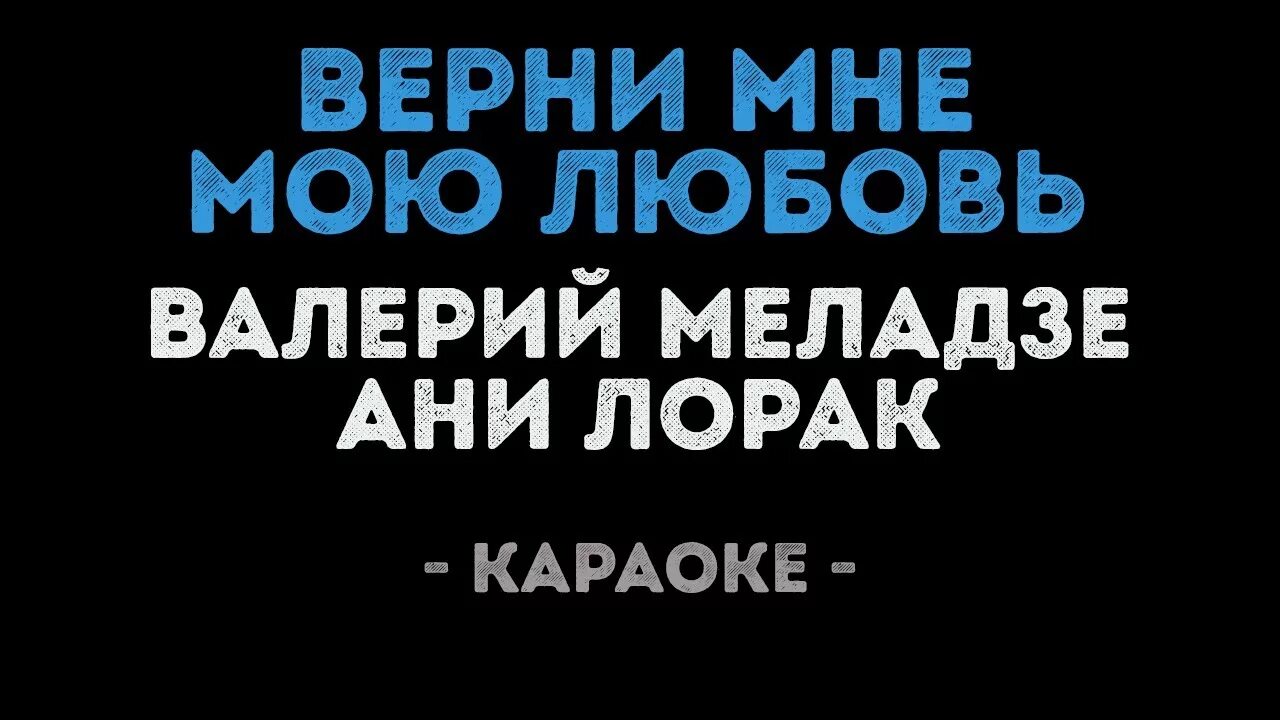 Меладзе песни караоке. Караоке о любви. Ани лорак верни