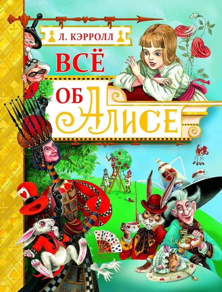 Профессия автора сказок об алисе. Алиса в Зазеркалье Росмэн. Алиса в стране чудес Льюис Кэрролл книга. Кэрролл л Алиса в стране чудес Алиса в Зазеркалье. Приключения Алисы в стране чудес книга.