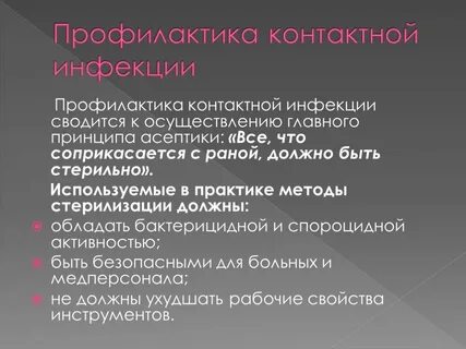 Профилактика контактной и имплантационной инфекции