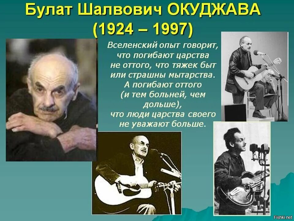 Окуджава самые известные песни. Б. Ш. Окуджава (1924–1997).